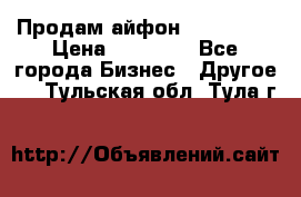 Продам айфон 6  s 16 g › Цена ­ 20 000 - Все города Бизнес » Другое   . Тульская обл.,Тула г.